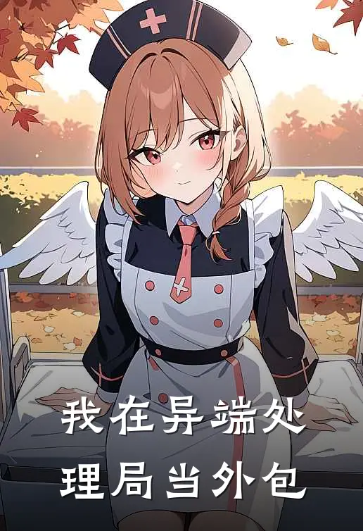 我在异端处理局当外包