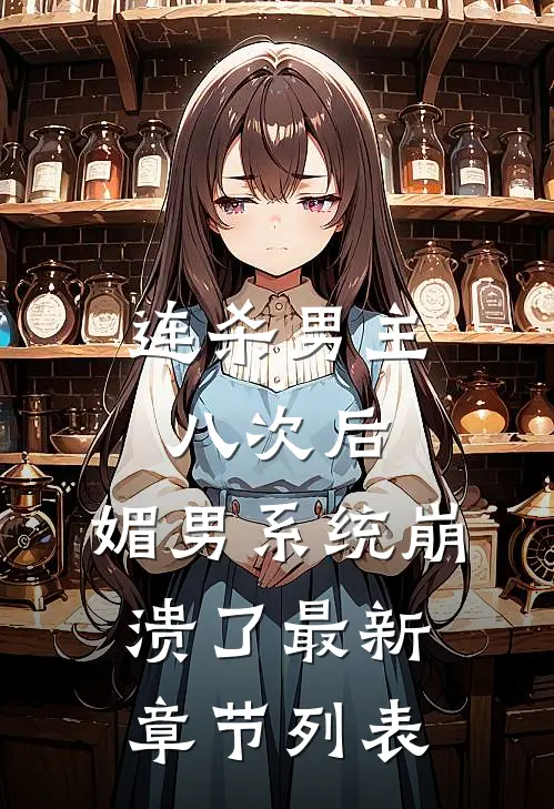 连杀男主八次后，媚男系统崩溃了最新章节列表