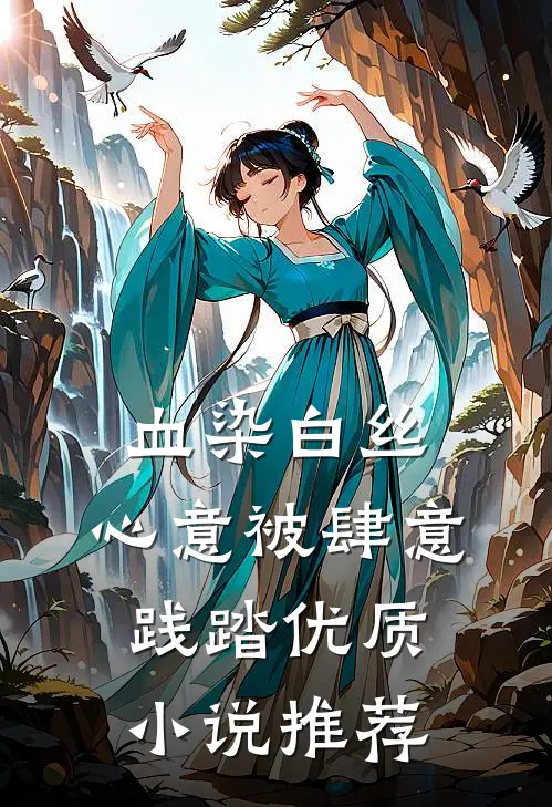 血染白丝，心意被肆意践踏优质小说推荐