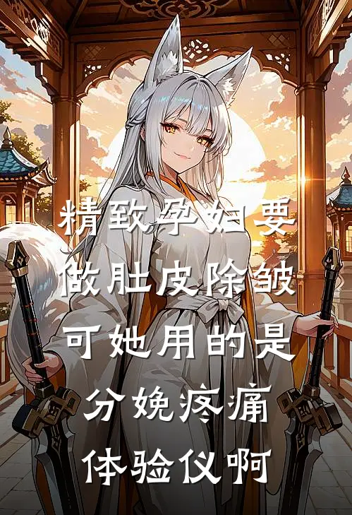 精致孕妇要做肚皮除皱，可她用的是分娩疼痛体验仪啊