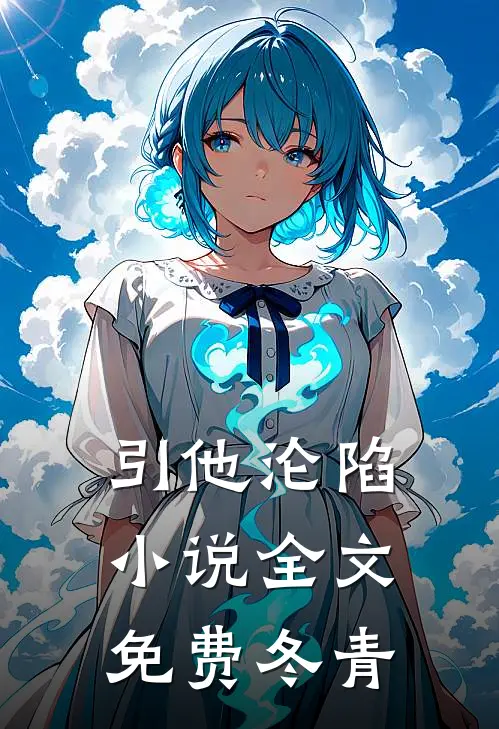 引他沦陷小说全文免费冬青