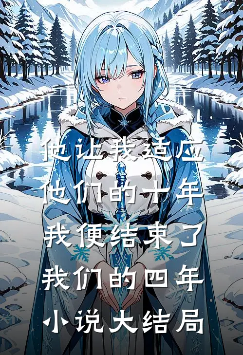 他让我适应他们的十年，我便结束了我们的四年小说大结局