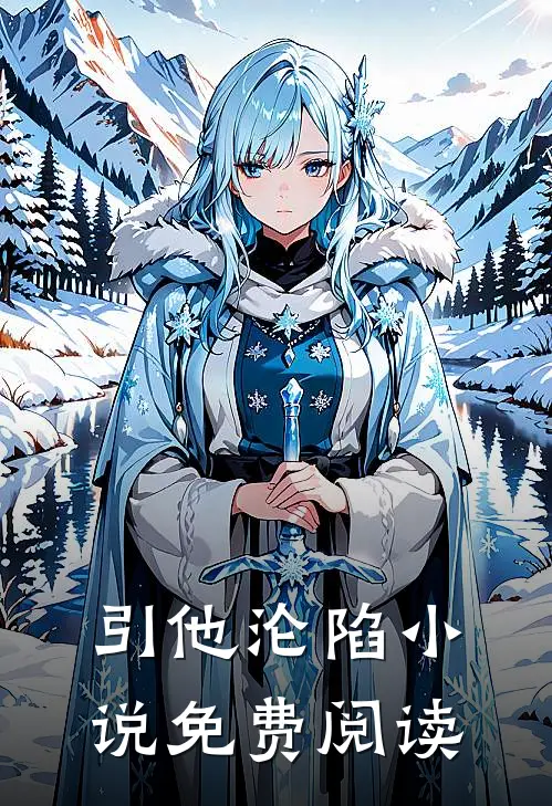 引他沦陷小说免费阅读