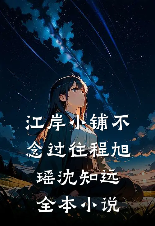 江岸小铺不念过往程旭瑶沈知远全本小说