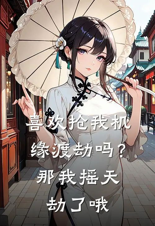 喜欢抢我机缘渡劫吗？那我摇天劫了哦