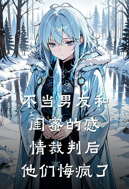 不当男友和闺蜜的感情裁判后，他们悔疯了