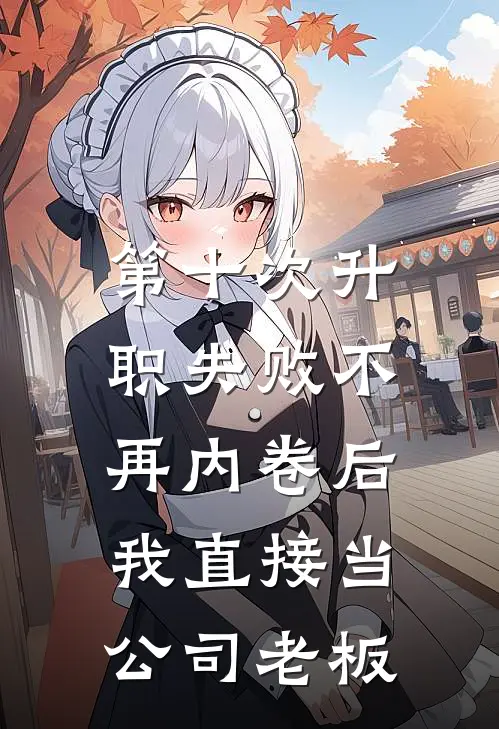 第十次升职失败不再内卷后，我直接当公司老板