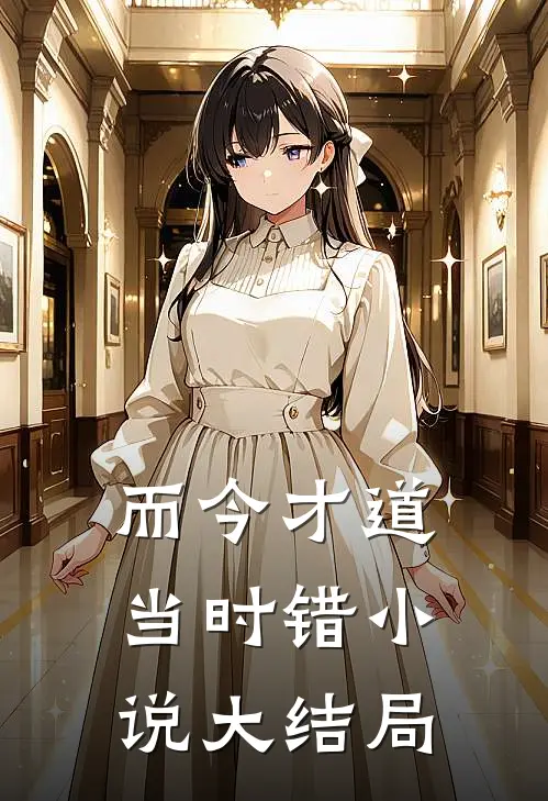 而今才道当时错小说大结局