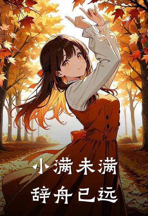 小满未满，辞舟已远