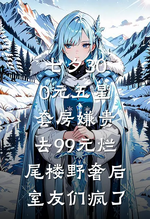 七夕300元五星套房嫌贵，去99元烂尾楼野奢后室友们疯了