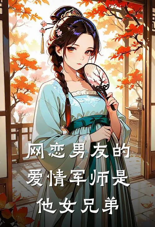 网恋男友的爱情军师是他女兄弟