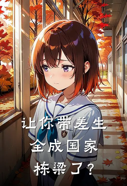 让你带差生，全成国家栋梁了？