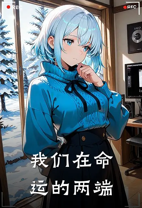 我们在命运的两端