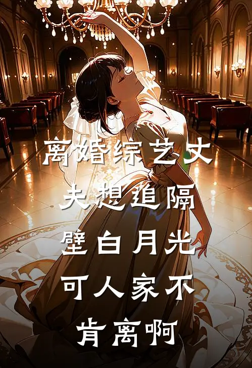 离婚综艺丈夫想追隔壁白月光，可人家不肯离啊