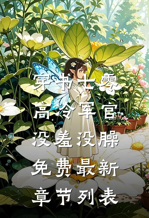 穿书七零：高冷军官没羞没臊免费最新章节列表