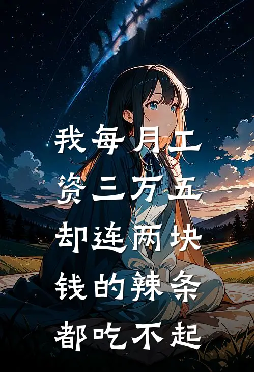 我每月工资三万五，却连两块钱的辣条都吃不起