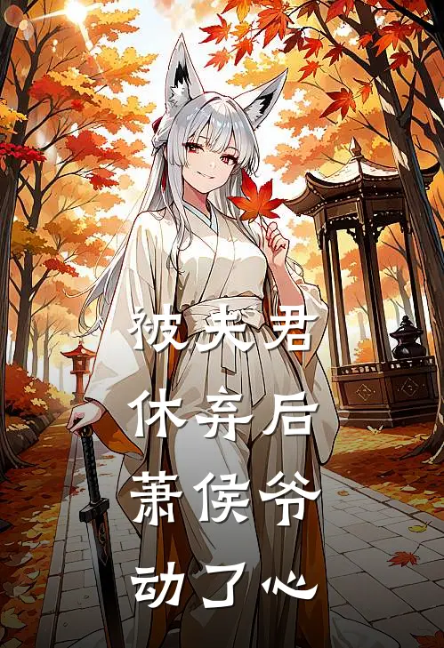被夫君休弃后，萧侯爷动了心