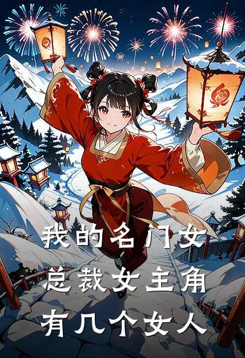 我的名门女总裁女主角有几个女人