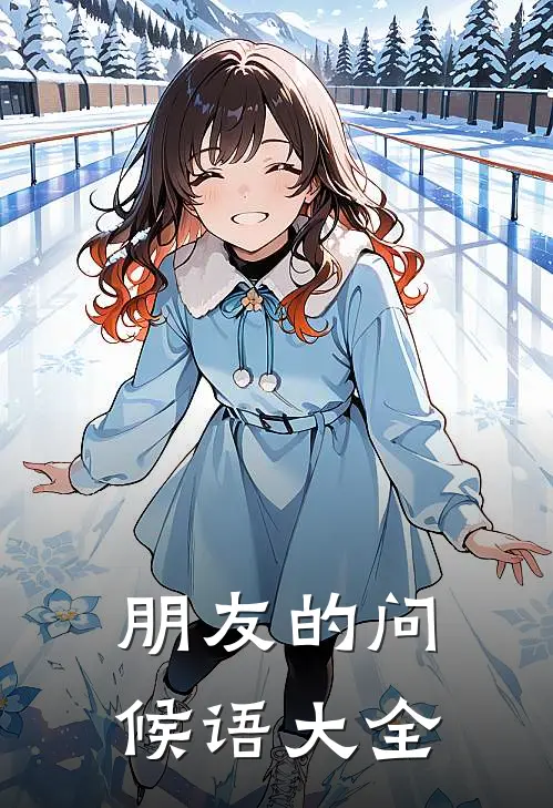 朋友的问候语大全