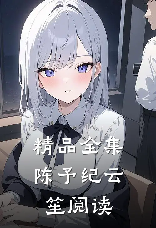 精品全集陈予纪云笙阅读