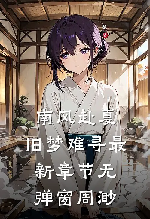 南风赴夏，旧梦难寻最新章节无弹窗周渺