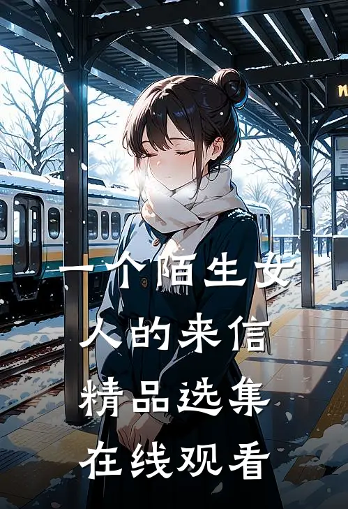 一个陌生女人的来信精品选集在线观看