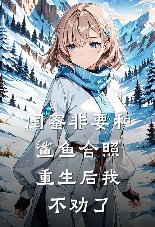 闺蜜非要和鲨鱼合照，重生后我不劝了