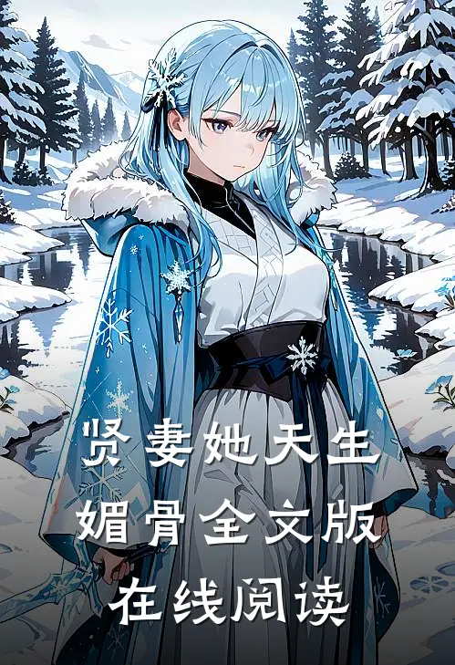 贤妻她天生媚骨全文版在线阅读