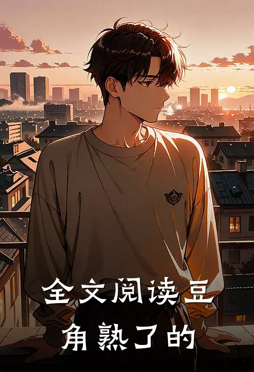 全文阅读豆角熟了的
