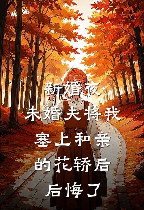 新婚夜，未婚夫将我塞上和亲的花轿后，后悔了