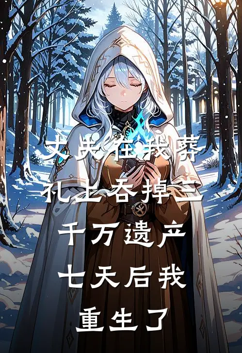 丈夫在我葬礼上吞掉三千万遗产，七天后我重生了