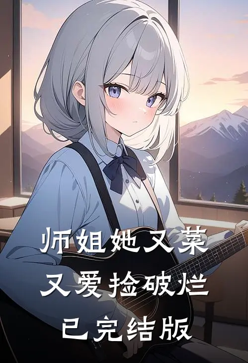 师姐她又菜又爱捡破烂已完结版