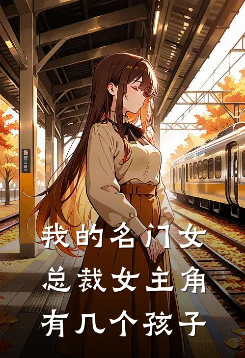 我的名门女总裁女主角有几个孩子