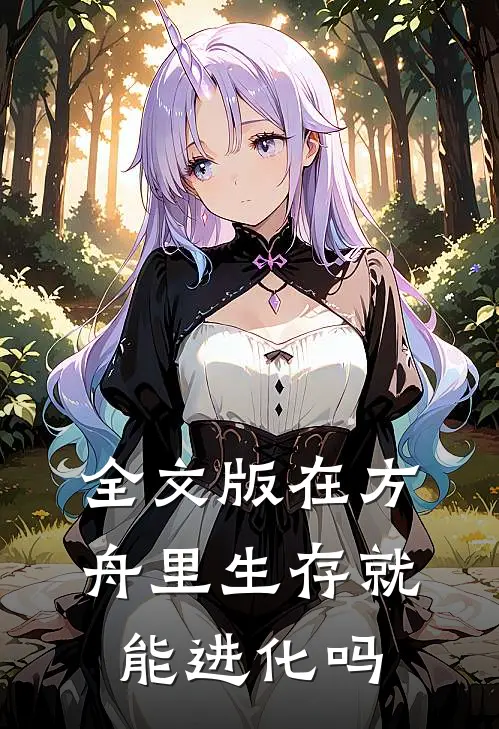 全文版在方舟里生存就能进化吗