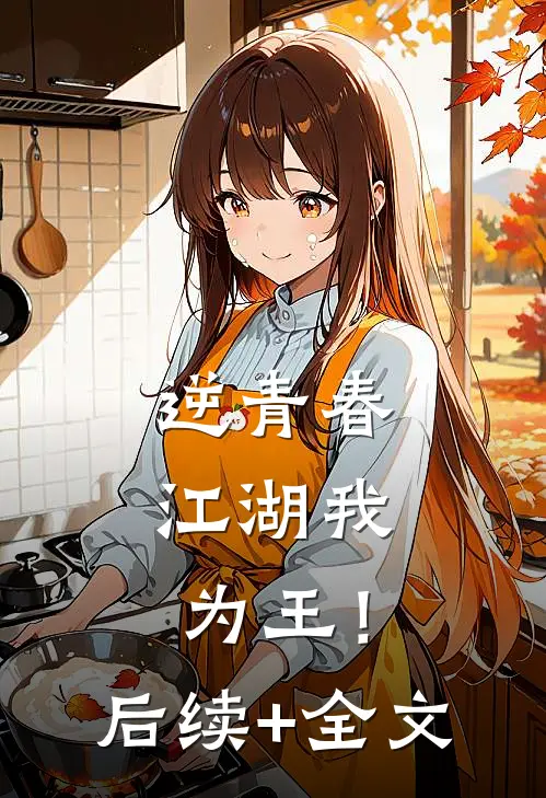 逆青春：江湖我为王！后续+全文