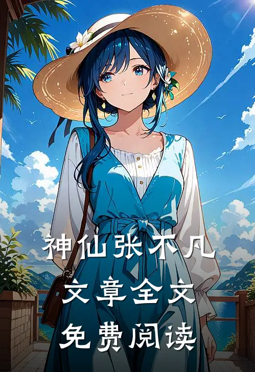 神仙张不凡文章全文免费阅读