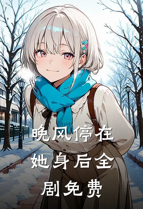 晚风停在她身后全剧免费