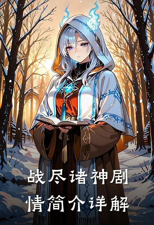 战尽诸神剧情简介详解