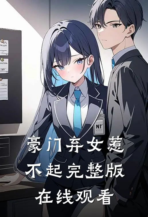 豪门弃女惹不起完整版在线观看