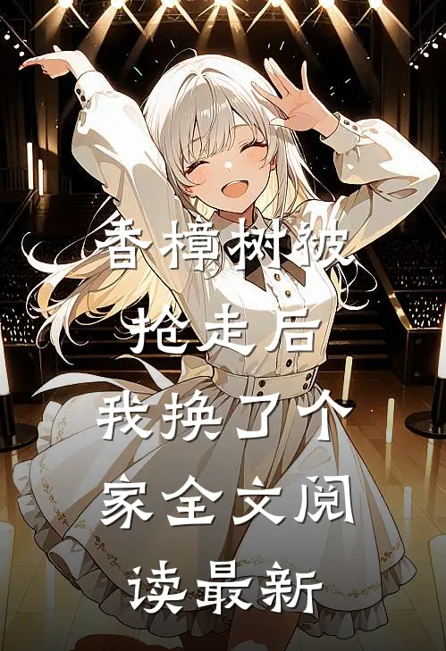 香樟树被抢走后，我换了个家全文阅读最新