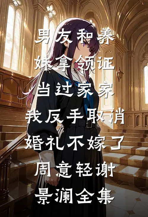 男友和养妹拿领证当过家家，我反手取消婚礼不嫁了周意轻谢景澜全集