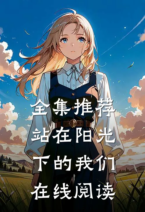 全集推荐站在阳光下的我们在线阅读
