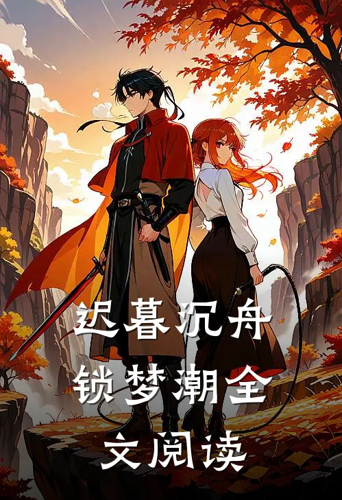 迟暮沉舟锁梦潮全文阅读
