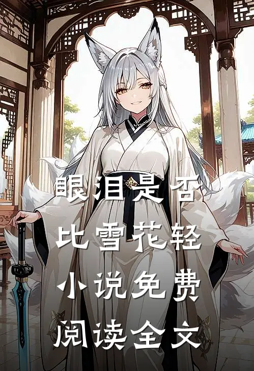 眼泪是否比雪花轻小说免费阅读全文
