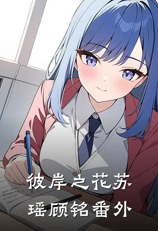 彼岸之花苏瑶顾铭 番外