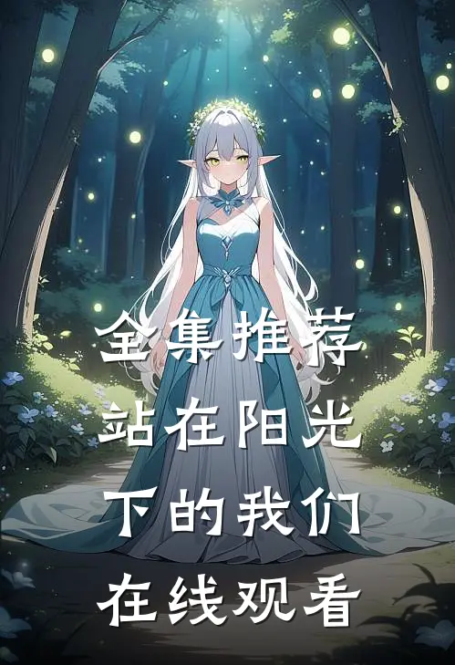 全集推荐站在阳光下的我们在线观看