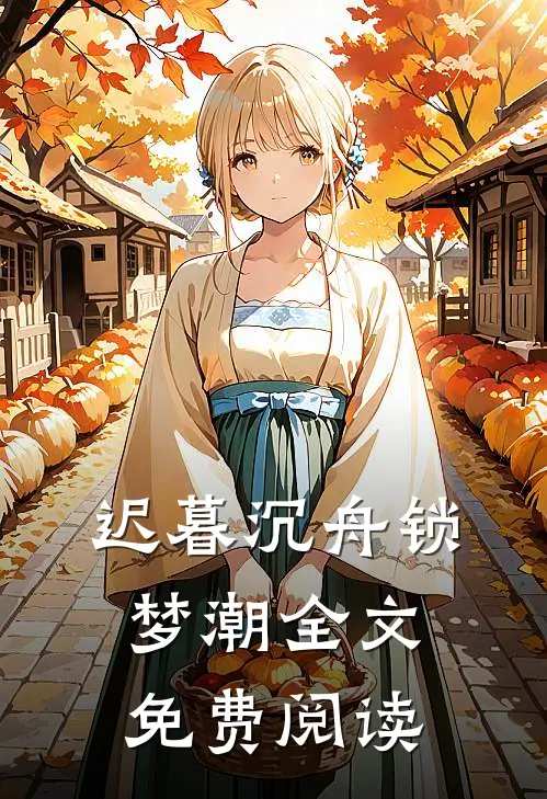 迟暮沉舟锁梦潮全文免费阅读
