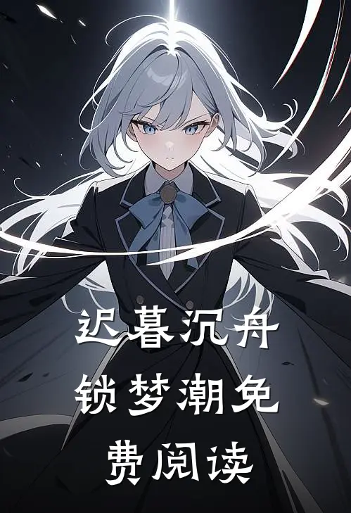 迟暮沉舟锁梦潮免费阅读