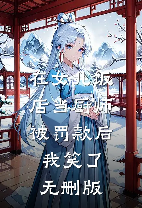 在女儿饭店当厨师被罚款后，我笑了无删版