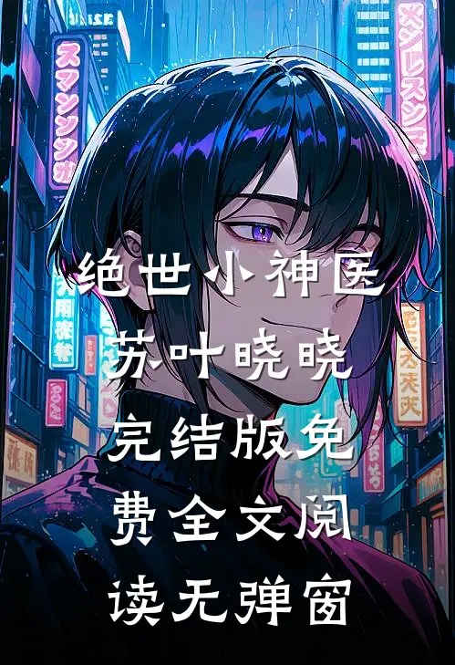绝世小神医苏叶晓晓完结版免费全文阅读无弹窗